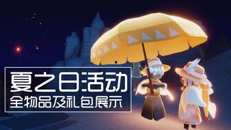 光遇夏之日活动最新爆料,光遇夏之日活动全新爆料抢先看 第2张 光遇夏之日活动最新爆料,光遇夏之日活动全新爆料抢先看 第2张
